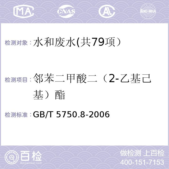 邻苯二甲酸二（2-乙基己基）酯 生活饮用水标准检验方法 有机物综合指标 （12.1 气相色谱法） GB/T 5750.8-2006