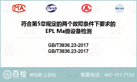 符合第5章规定的两个故障条件下要求的EPL Ma级设备检测