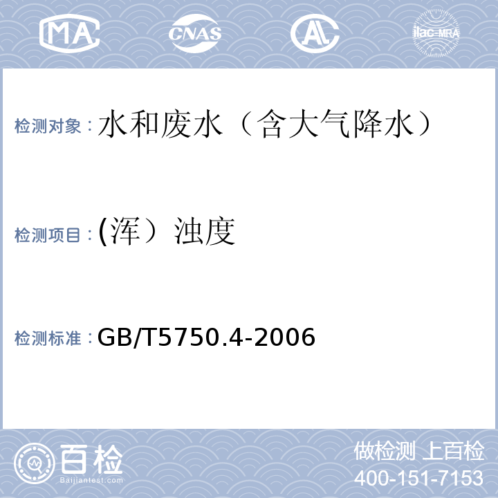 (浑）浊度 生活饮用水标准检验方法感官性状和物理指标GB/T5750.4-20062.1散色法-福尔马肼标准