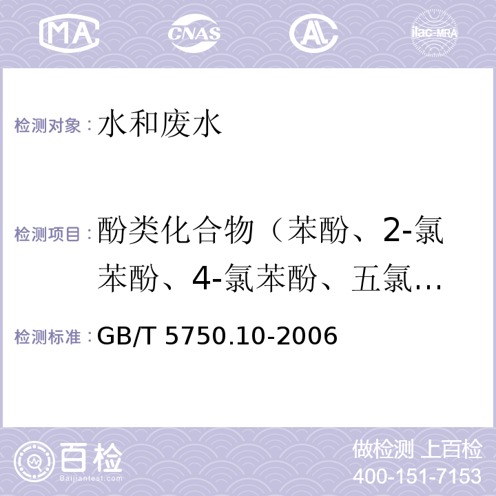 酚类化合物（苯酚、2-氯苯酚、4-氯苯酚、五氯酚、2,4-二氯苯酚、2,6-二氯苯酚、2,4,6-三氯苯酚、2,4,5-三氯苯酚、2,3,4,6-四氯苯酚、4-硝基酚、2-甲酚、3-甲酚、4-甲酚、2,4-二甲酚） 生活饮用水标准检验方法 消毒副产物指标GB/T 5750.10-2006（12.1）