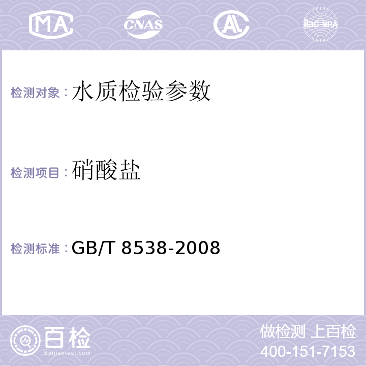 硝酸盐 饮用天然矿泉水检验方法GB/T 8538-2008（4.40.1）