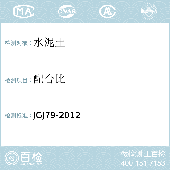 配合比 建筑地基基础处理规范 JGJ79-2012