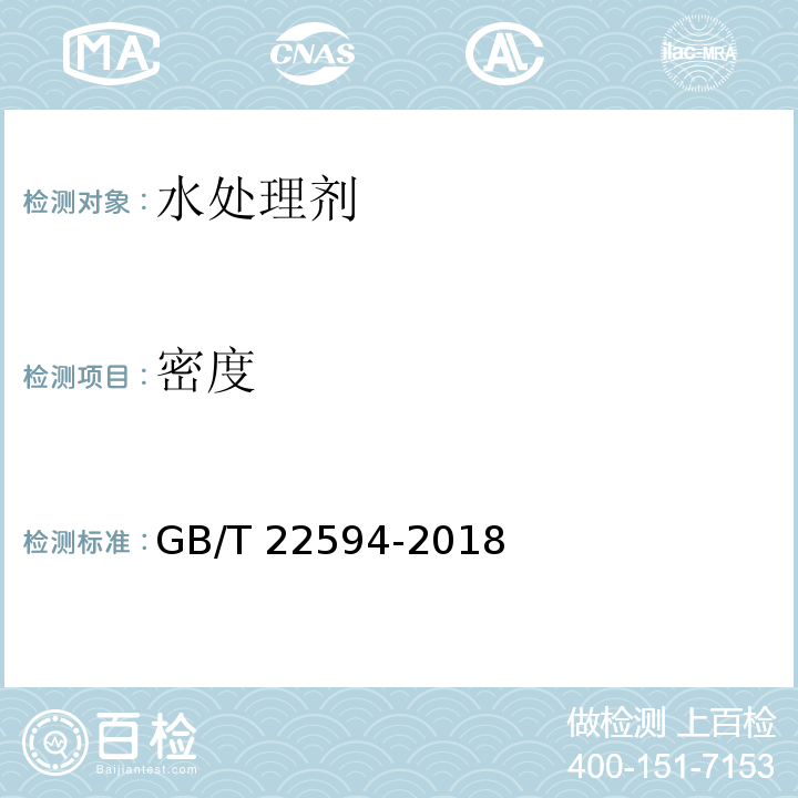 密度 水处理剂 密度测定方法通则GB/T 22594-2018
