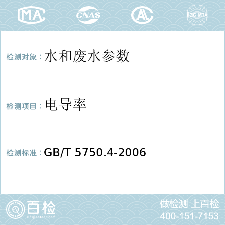 电导率 生活饮用水标准检验方法 感官性状和物理指标 电极法 GB/T 5750.4-2006，6.1