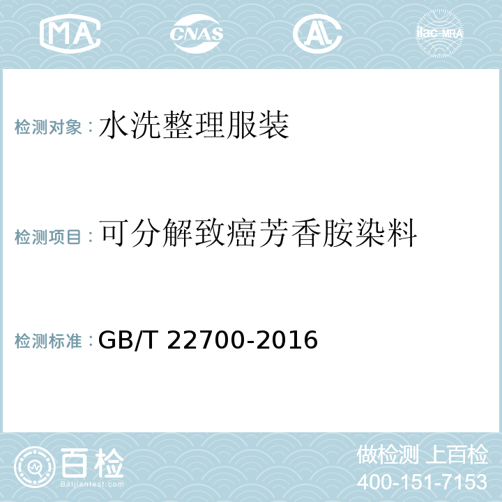 可分解致癌芳香胺染料 水洗整理服装GB/T 22700-2016