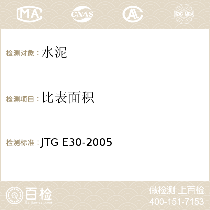 比表面积 公路工程水泥及水泥混凝土试验规程 
JTG E30-2005