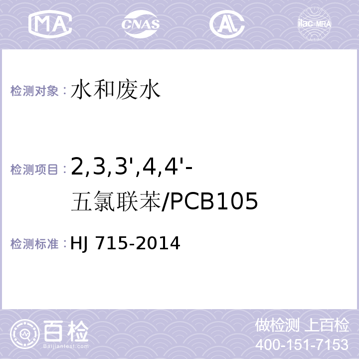 2,3,3',4,4'-五氯联苯/PCB105 水质 多氯联苯的测定 气相色谱-质谱法HJ 715-2014