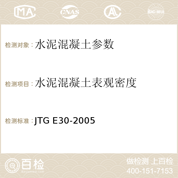 水泥混凝土表观密度 公路工程水泥及水泥混凝土试验规程 JTG E30-2005