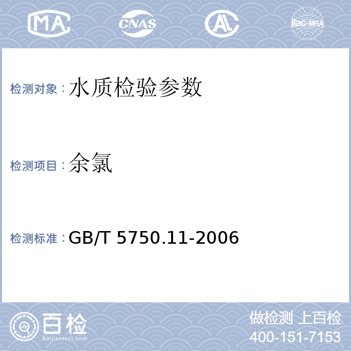 余氯 生活饮用水标准检验方法 消毒剂指标 GB/T 5750.11-2006