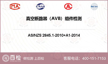 真空断路器（AVB）组件检测
