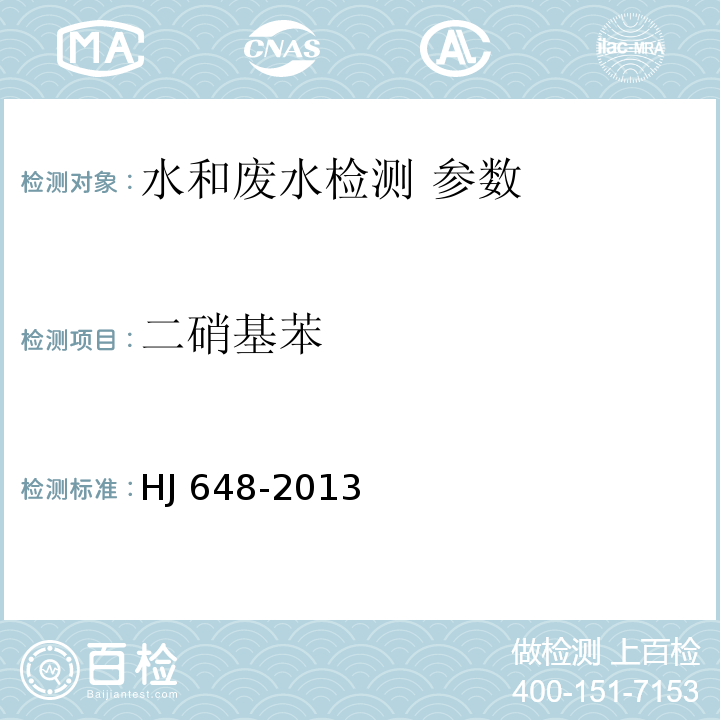 二硝基苯 水质 硝基苯类化合物的测定 液液萃取/固相萃取气相色谱法 HJ 648-2013