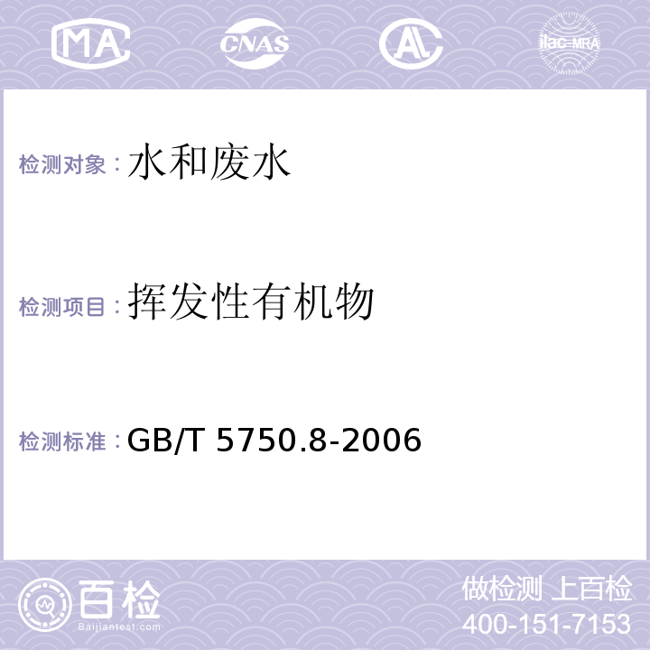 挥发性有机物 生活饮用水标准检验方法 有机物指标 GB/T 5750.8-2006 附录A 吹脱捕集/气相色谱-质谱法