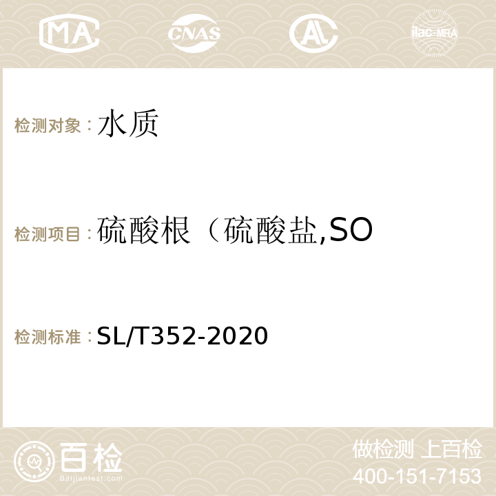 硫酸根（硫酸盐,SO SL/T 352-2020 水工混凝土试验规程(附条文说明)