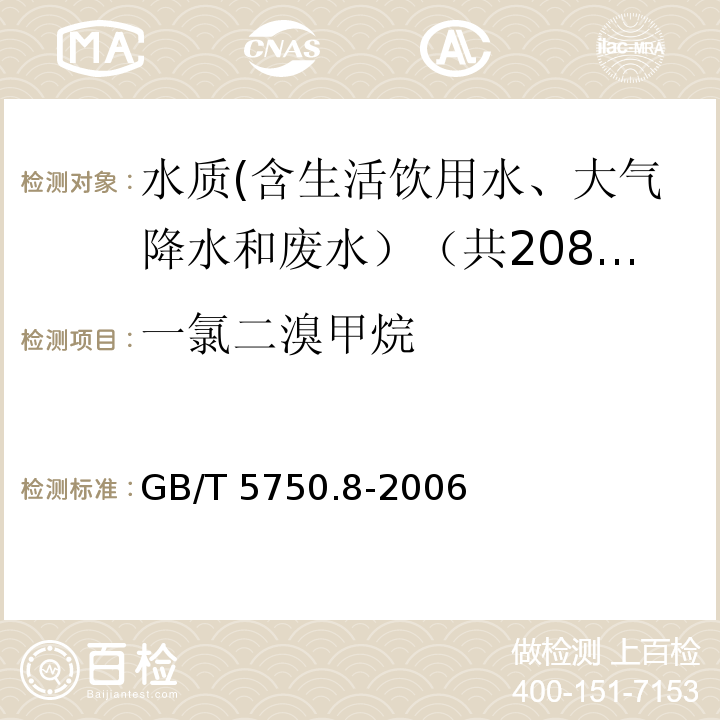 一氯二溴甲烷 生活饮用水标准检验方法 有机物指标 GB/T 5750.8-2006中1