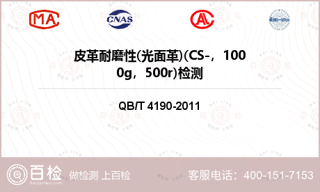 皮革耐磨性(光面革)(CS-，1000g，500r)检测
