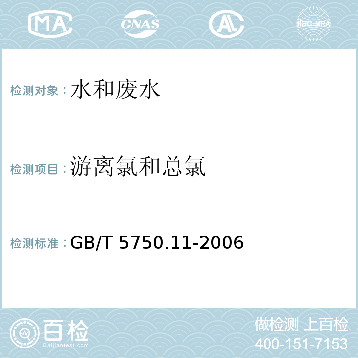 游离氯
和总氯 生活饮用水标准检验方法 消毒剂指标（1.1 N,N-二乙基对二苯胺分光光度法） GB/T 5750.11-2006