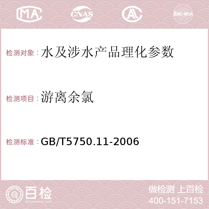 游离余氯 生活饮用水标准检验法 消毒剂指标 GB/T5750.11-2006（1.1）