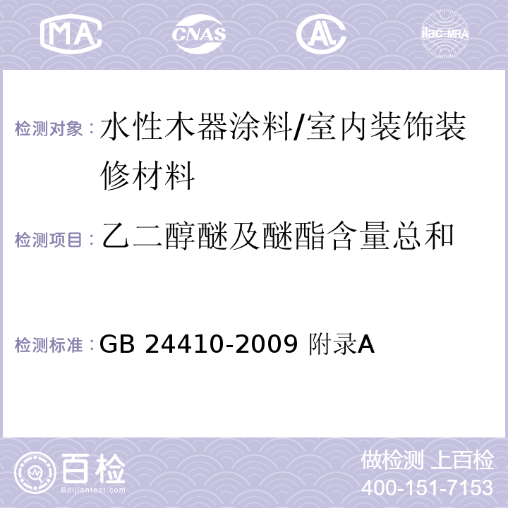 乙二醇醚及醚酯含量总和 室内装饰装修材料 水性木器涂料中有害物质限量 GB/GB 24410-2009 附录A