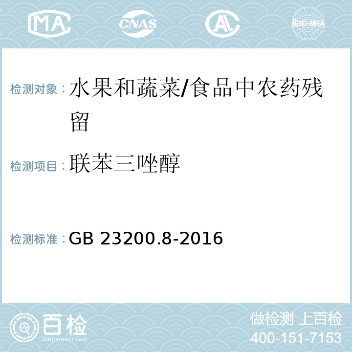 聯苯三唑醇 水果和蔬菜中500種農藥及相關化學品殘留量的測定 氣相色譜-質譜法 /GB 23200.8-2016