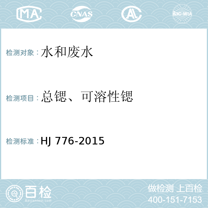 总锶、可溶性锶 水质 32种元素的测定 电感耦合等离子体发射光谱法HJ 776-2015