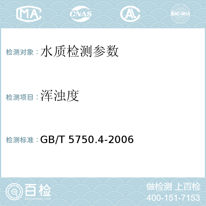 渾濁度 生活飲用水標準檢驗方法 感官性狀和物理指標 GB/T 5750.4-2006（2.1 目視比濁法）