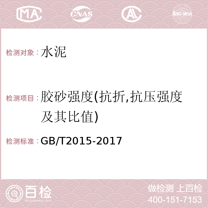 胶砂强度(抗折,抗压强度及其比值) 白色硅酸盐水泥 GB/T2015-2017