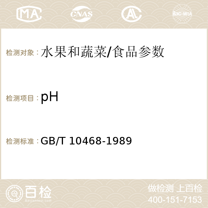 pH 水果和蔬菜产品pH值的测定方法/GB/T 10468-1989