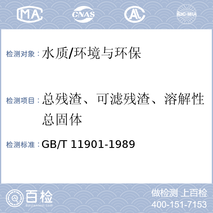 总残渣、可滤残渣、溶解性总固体 水质 悬浮物的测定 重量法/GB/T 11901-1989