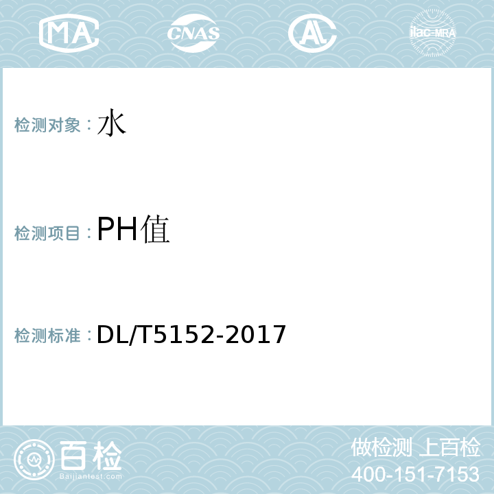 PH值 水工混凝土水质分析试验规程 DL/T5152-2017