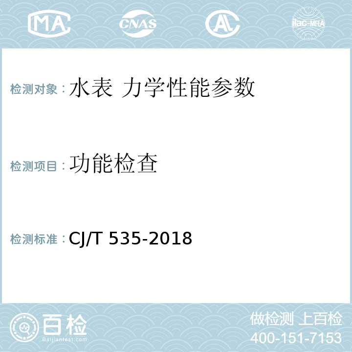 功能检查 物联网水表 CJ/T 535-2018
