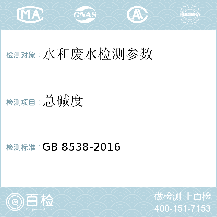 总碱度 饮用天然矿泉水检验方法GB 8538-2016 水和废水监测分析方法（第四版-增补版）