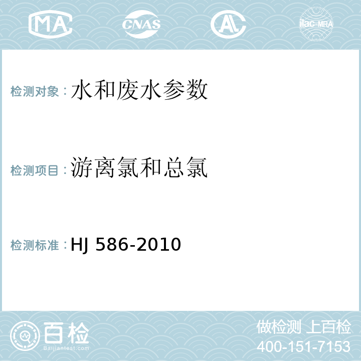 游离氯和总氯 水质 游离氯和总氯的测定 N.N-二乙基-1，4-苯二胺分光光度法 HJ 586-2010