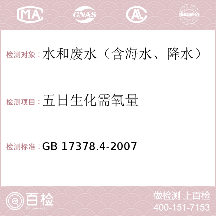五日生化需氧量 五日培養法（BOD5） 海洋監測規范第4部分：海水分析 GB 17378.4-2007