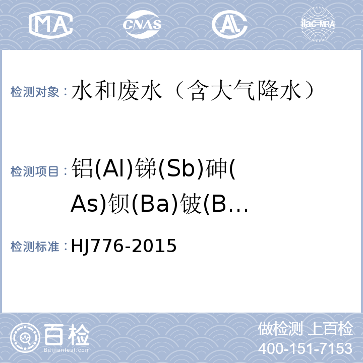 铝(Al)锑(Sb)砷(As)钡(Ba)铍(Be)硼(B)镉(Cd)钙(Ca)铬(Cr)钴(Co)铜(Cu)铁(Fe)铅(Pb)锂(Li)镁(Mg)锰(Mn)钼(Mo)镍(Ni)磷(P)钾(K)硒(Se)硅(Si)银(Ag)钠(Na)锶(Sr)钛(Ti)锡(Sn)钒(V)锌(Zn)硫(S)铋(Bi)锆(Zr)（共32种） 水质 32种元素的测定 电感耦合等离子体发射光谱法HJ776-2015