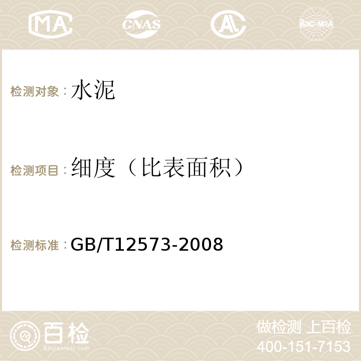 细度（比表面积） 水泥取样方法 GB/T12573-2008