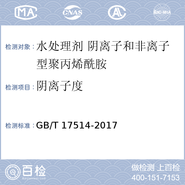 阴离子度 水处理剂 阴离子和非离子型聚丙烯酰胺GB/T 17514-2017