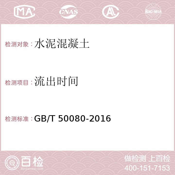 流出时间 普通混凝土拌合物性能性能试验方法标准GB/T 50080-2016