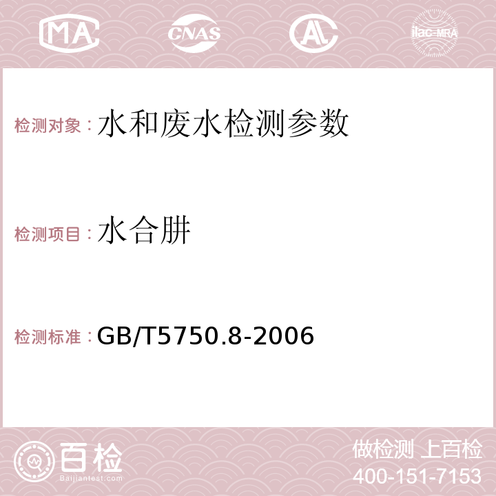 水合肼 生活饮用水标准检验方法  有机物指标 GB/T5750.8-2006 （39.1对二甲氨基苯甲醛分光光度法）