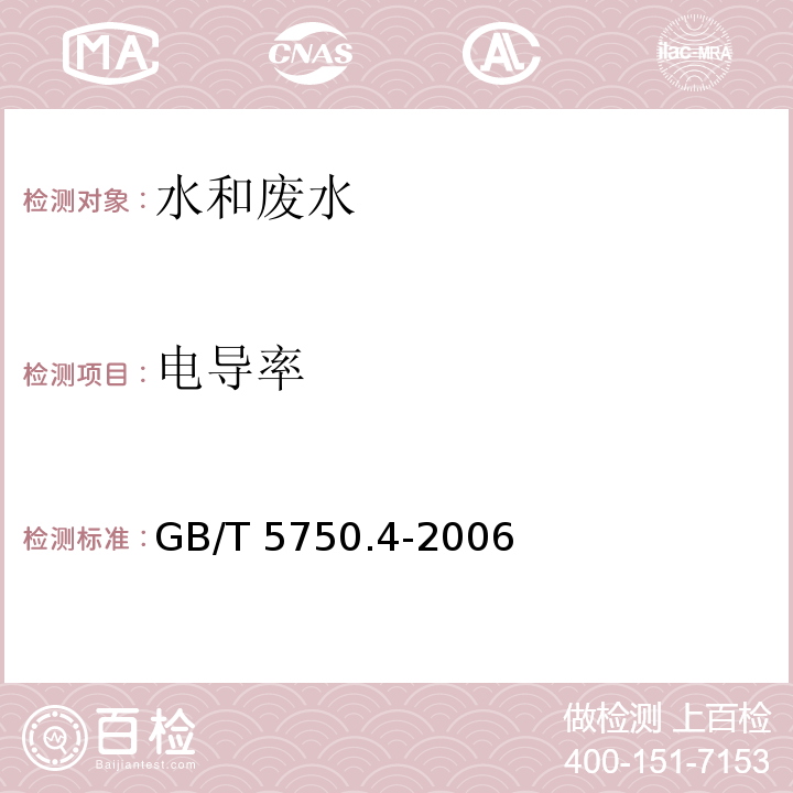 电导率 电极法 生活饮用水标准检验方法 感官性状和物理指标 GB/T 5750.4-2006（6.1）