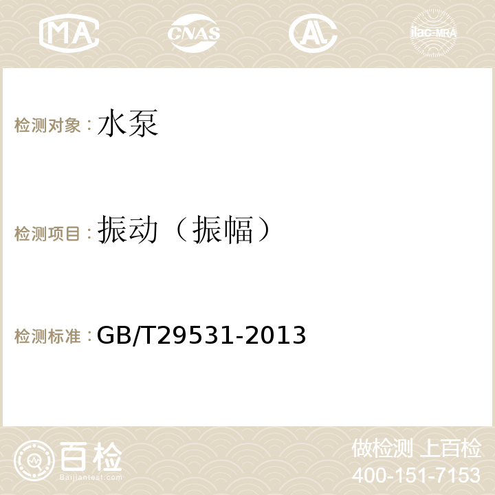 振动（振幅） GB/T 29531-2013 泵的振动测量与评价方法