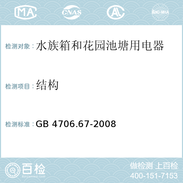 结构 家用和类似用途电器的安全 水族箱和花园池塘用电器的特殊要求 GB 4706.67-2008