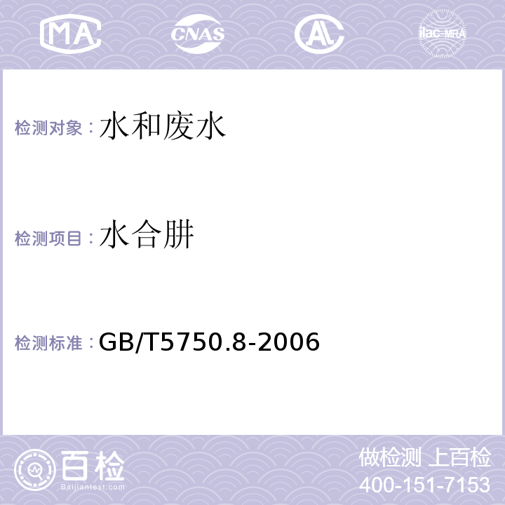 水合肼 生活飲用水標準檢驗方法有機物指標GB/T5750.8-2006（39）