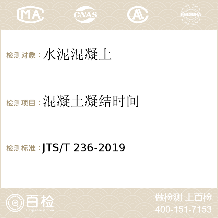 混凝土凝结时间 水运工程混凝土试验检测技术规范 JTS/T 236-2019