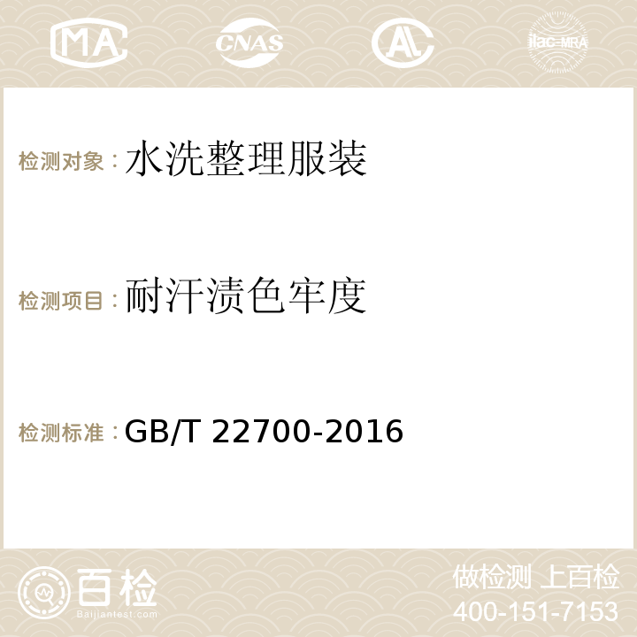 耐汗渍色牢度 水洗整理服装GB/T 22700-2016