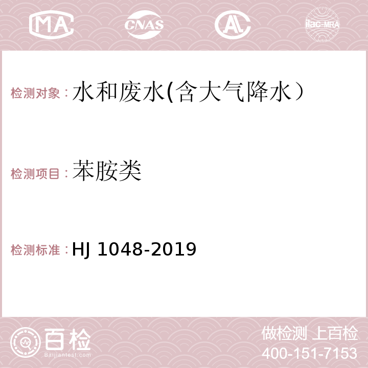 苯胺类 水质 17种苯胺类化合物的测定 液相色谱-三重四极杆质谱法HJ 1048-2019