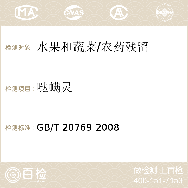 哒螨灵 水果和蔬菜中450种农药及相关化学品残留量的测定 液相色谱-串联质谱法/GB/T 20769-2008