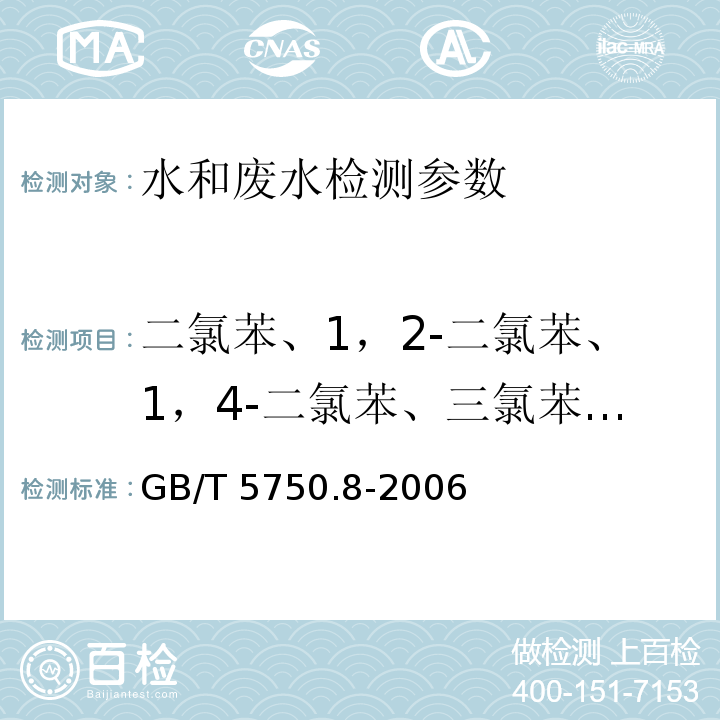 二氯苯、1，2-二氯苯、1，4-二氯苯、三氯苯、四氯苯、六氯苯 生活饮用水标准检验方法 有机物指标 GB/T 5750.8-2006 （24.1 、20、25、26、27、28气相色谱法）