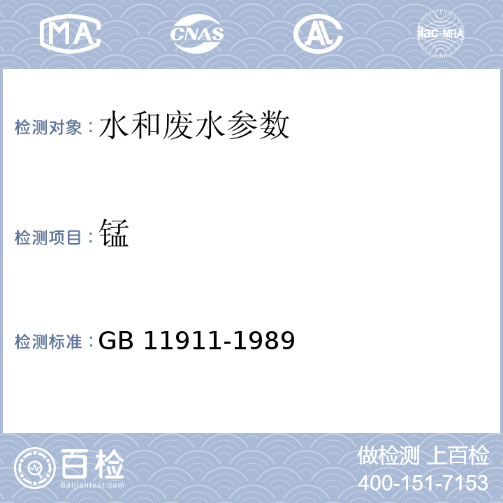 锰 水质 铁、锰 火焰原子吸收分光光度法 GB 11911-1989