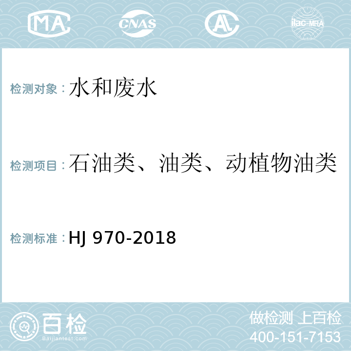 石油类、油类、动植物油类 水质 石油类的测定 紫外分光光度法（试行）HJ 970-2018