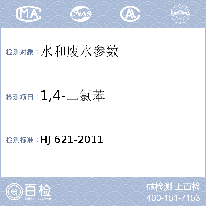 1,4-二氯苯 水质 氯苯类化合物的测定 气相色谱法  HJ 621-2011